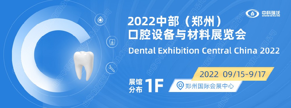 9月15-17日中部（鄭州）口腔展即將盛大開幕！|色色的视频网站邀您看展