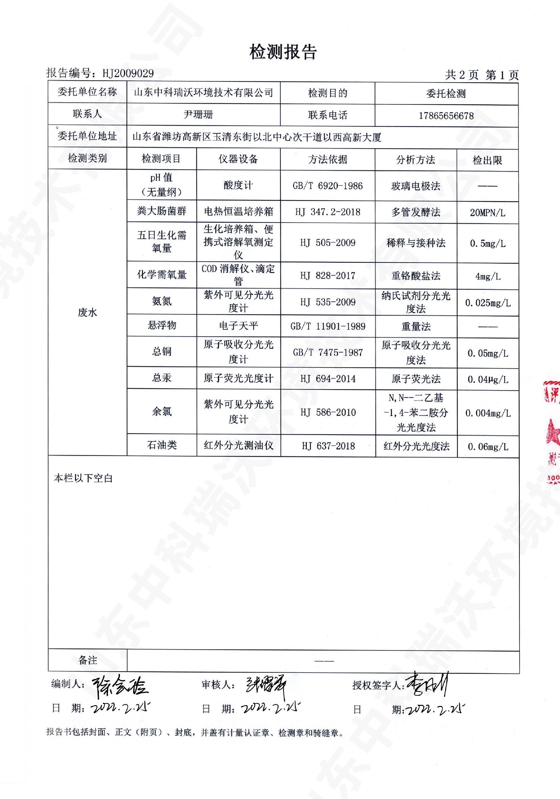 61色色免费软件廢水處理設備出水檢測報告 (2).jpg