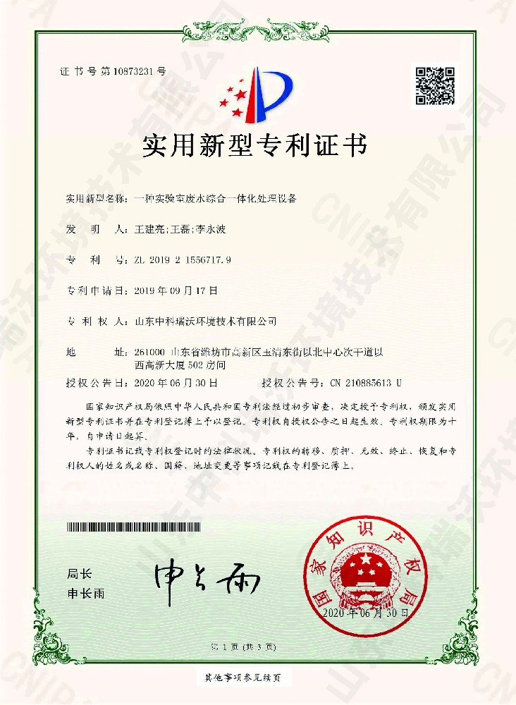 色色免费软件廢水綜合一體化處理設備~專利證書