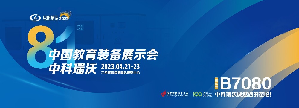 2023年南昌中國教育裝備展即將盛大開幕！|色色的视频网站邀您觀展