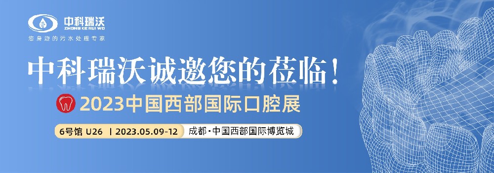 【盛大開幕】色色的视频网站攜口腔汙水處理設備亮相西部國際口腔展