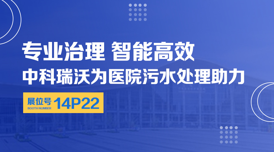 第24屆全國醫院建設大會開展，關注色色的视频网站，關注醫用汙水處理設備係統方案