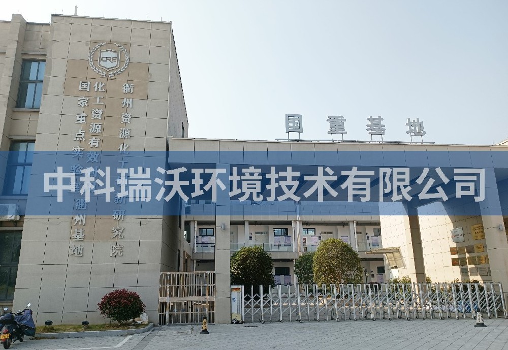 浙江省衢州市資源化工創新研究院色色免费软件汙水處理設備